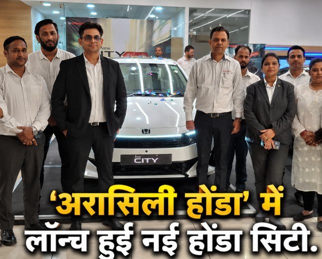 लग्जरी फीचर्स और अभेद्य सुरक्षा के साथ 'अरासिली #honda' में हुई लॉन्च नई होंडा सिटी