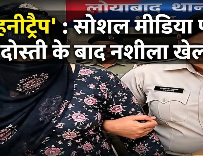 honeytrap : सरायढेला के बिजनेसमैन को फंसाया 'हनीट्रैप' में, सोशल मीडिया पर दोस्ती के बाद नशीला खेल