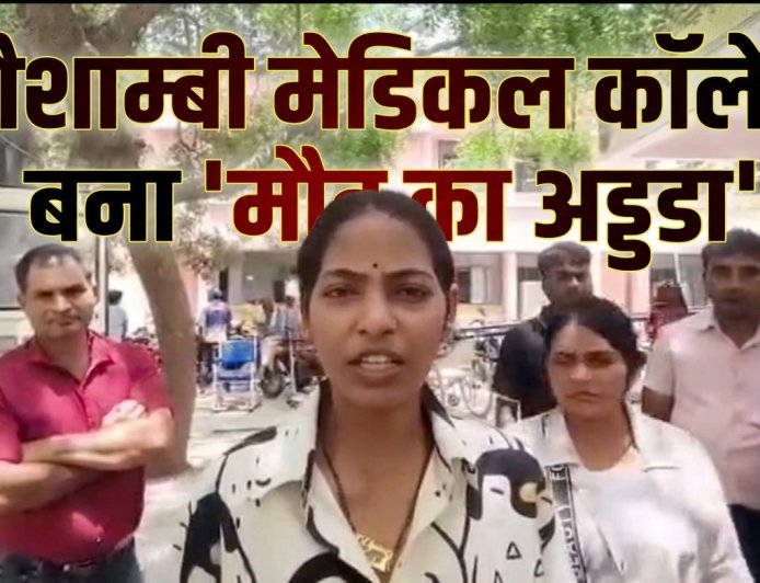 कौशाम्बी मेडिकल कॉलेज बना 'मौत का अड्डा'? पिता की मौत पर बेटी का फूटा गुस्सा, कहा— 'डॉक्टर सोते रहे और दम तोड़ दिया'