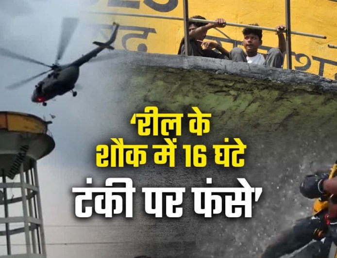 सिद्धार्थनगर में पानी की टंकी पर 16 घंटे की जंग, वायुसेना ने हेलीकॉप्टर से बचाई दो की जान