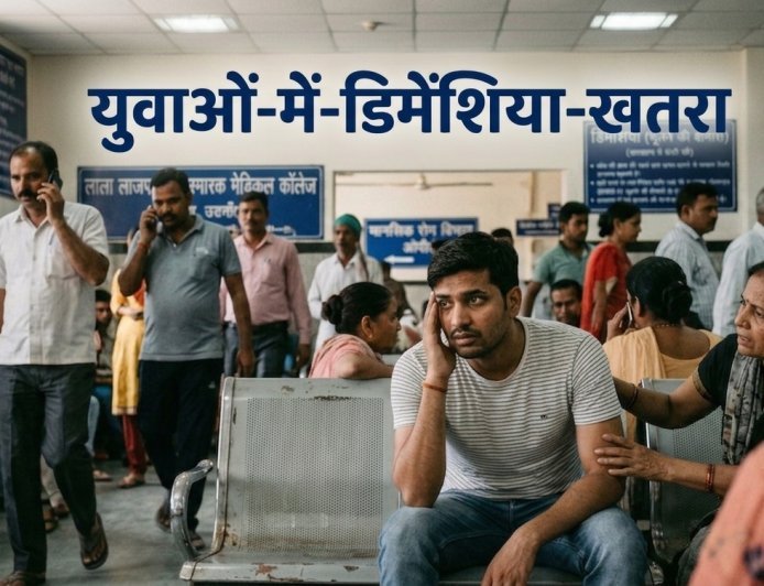 युवाओं में तेजी से बढ़ रहा है 'डिमेंशिया', क्या आप भी भूल रहे हैं अपनों के नाम ?