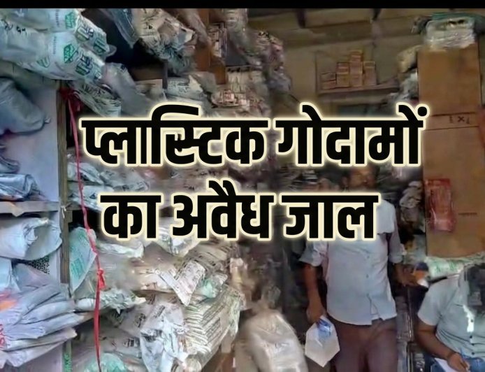 विशेष रिपोर्ट: पॉश इलाके में सुरक्षा ताक पर, अवैध गोदामों से सहमे नागरिक