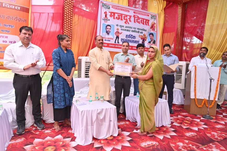 राष्ट्र निर्माण में मजदूरों का योगदान अमूल्य: फूलपुर सांसद प्रवीण पटेल ने इफको में श्रमिकों को बांटे सरकारी हितलाभ