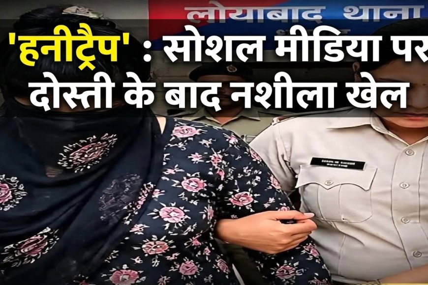 honeytrap : सरायढेला के बिजनेसमैन को फंसाया 'हनीट्रैप' में, सोशल मीडिया पर दोस्ती के बाद नशीला खेल