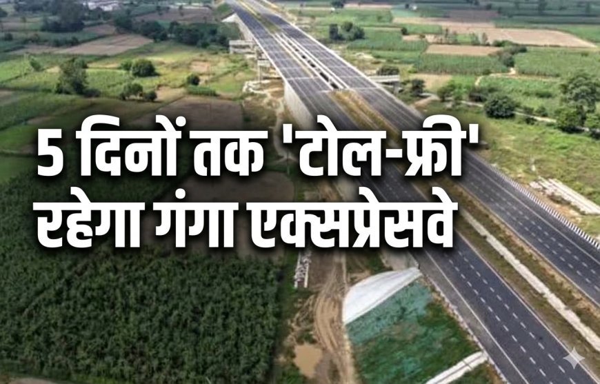 योगी सरकार का बड़ा दांव: 15 दिनों तक 'टोल-फ्री' रहेगा गंगा एक्सप्रेसवे, मेरठ से प्रयागराज तक मुफ्त सफर का आनंद