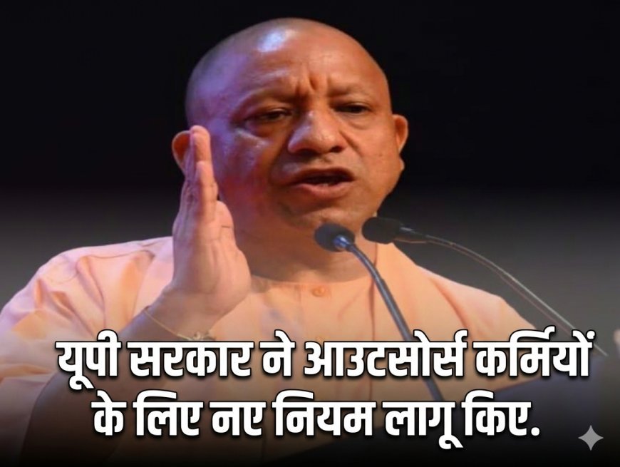 योगी सरकार ने तय किए काम के घंटे और छुट्टियां, वेतन में भी होगी भारी वृद्धि