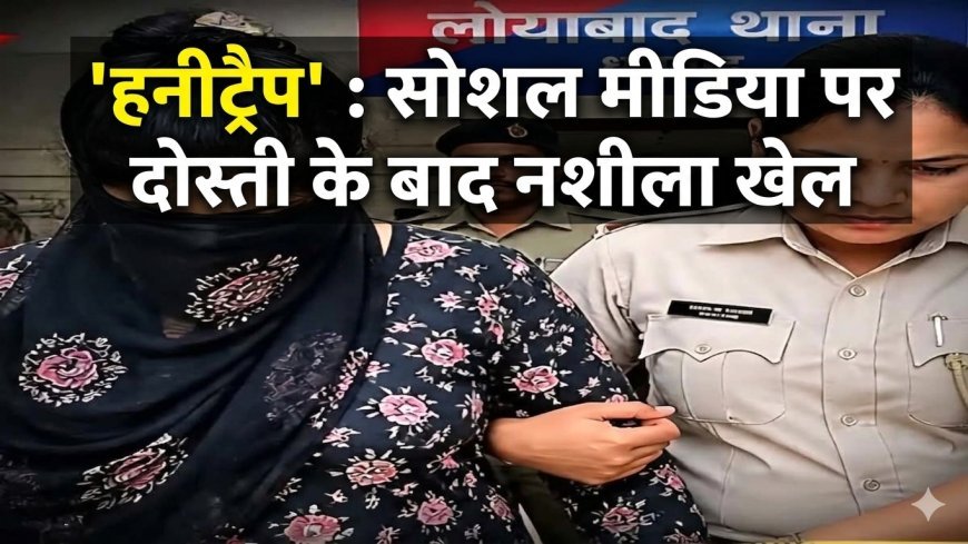 honeytrap : सरायढेला के बिजनेसमैन को फंसाया 'हनीट्रैप' में, सोशल मीडिया पर दोस्ती के बाद नशीला खेल