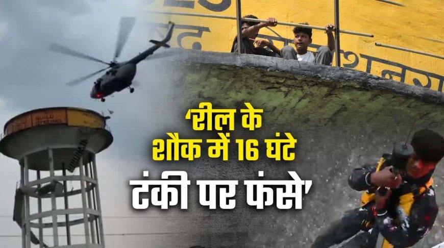 सिद्धार्थनगर में पानी की टंकी पर 16 घंटे की जंग, वायुसेना ने हेलीकॉप्टर से बचाई दो की जान