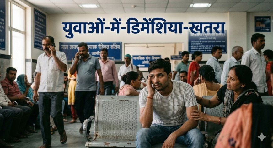 युवाओं में तेजी से बढ़ रहा है 'डिमेंशिया', क्या आप भी भूल रहे हैं अपनों के नाम ?