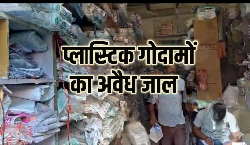 विशेष रिपोर्ट: पॉश इलाके में सुरक्षा ताक पर, अवैध गोदामों से सहमे नागरिक