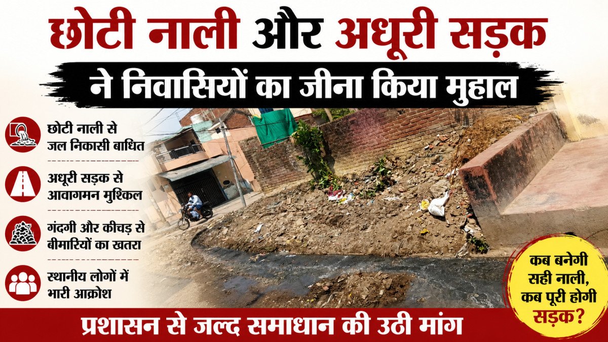 वादे अनेक, विकास शून्य: कानपुर के देवकी नगर में छोटी नाली और अधूरी सड़क ने निवासियों का जीना किया मुहाल