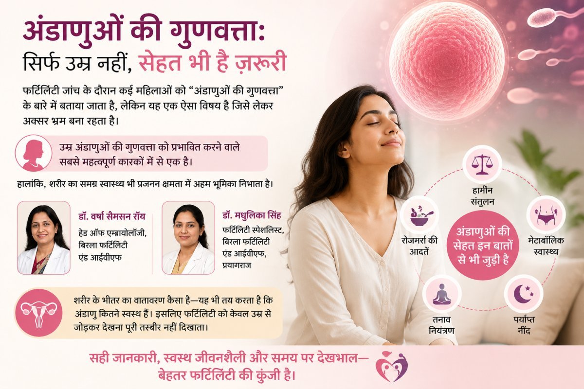 बढ़ती उम्र ही नहीं, आपकी ये आदतें भी तय करती हैं अंडाणुओं की गुणवत्ता: फर्टिलिटी एक्सपर्ट्स का खुलासा