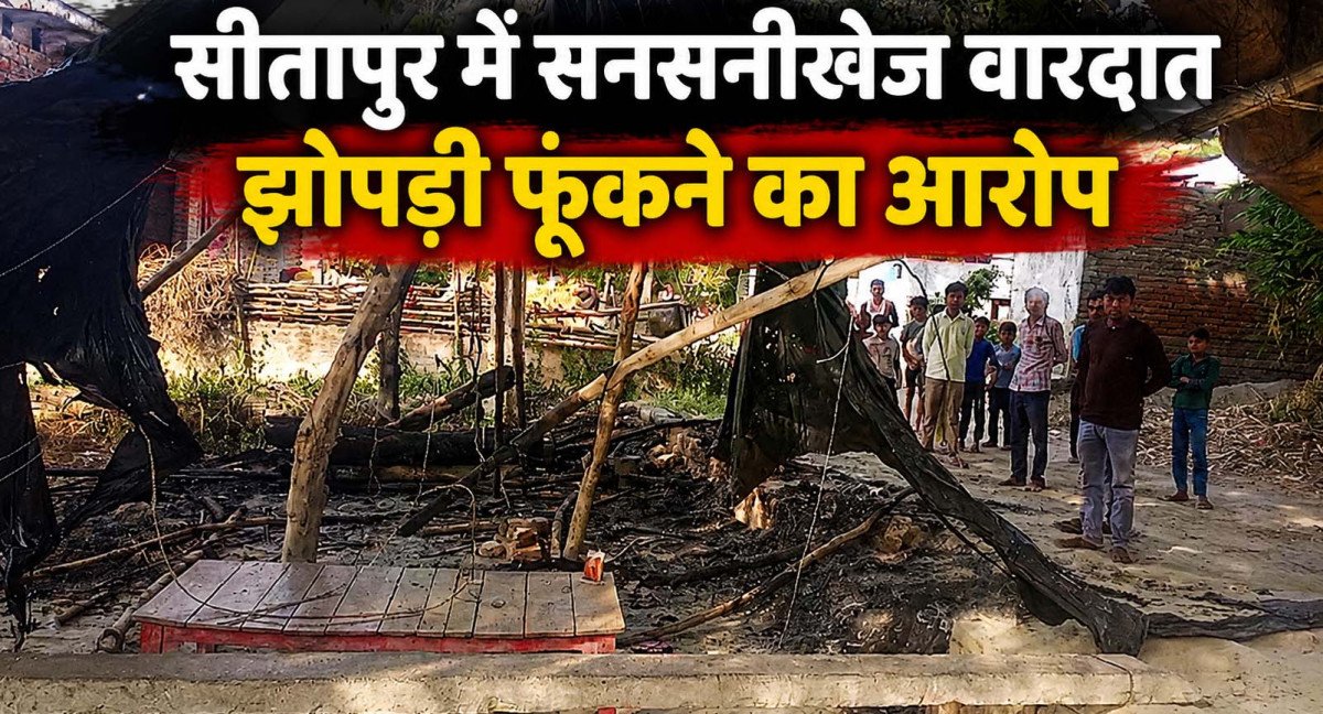 सगे भाइयों पर सो रहे भाई की झोपड़ी फूंकने का आरोप, पीड़ित ने लगाई सुरक्षा की गुहार