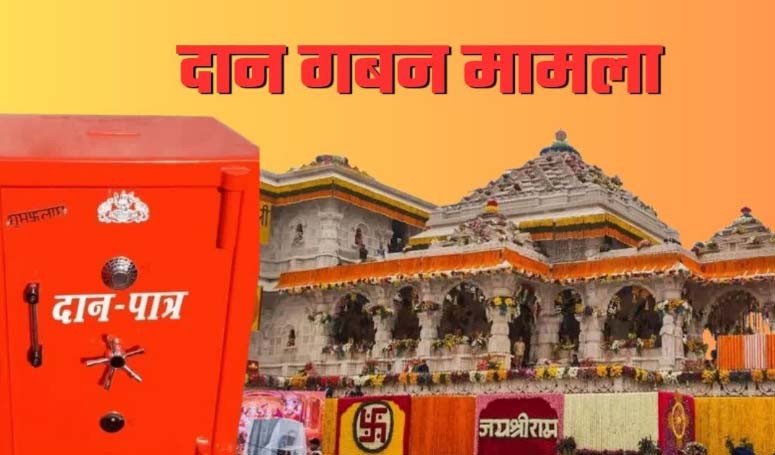 Ram Mandir Chori : अयोध्या अधिवक्ता संघ का सख्त रुख, आरोपियों की पैरवी करने पर लगेगा 5 लाख का जुर्माना