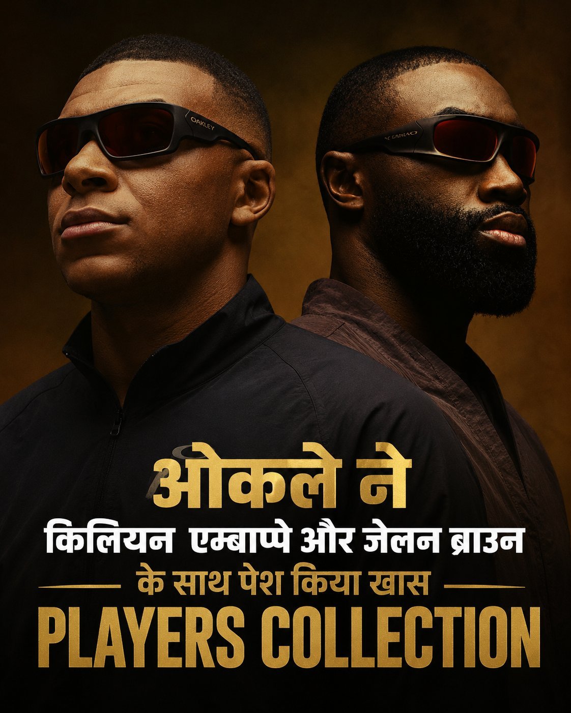 ओकले ने किलियन एम्बाप्पे और जेलन ब्राउन के साथ पेश किया खास 'प्लेयर्स कलेक्शन'