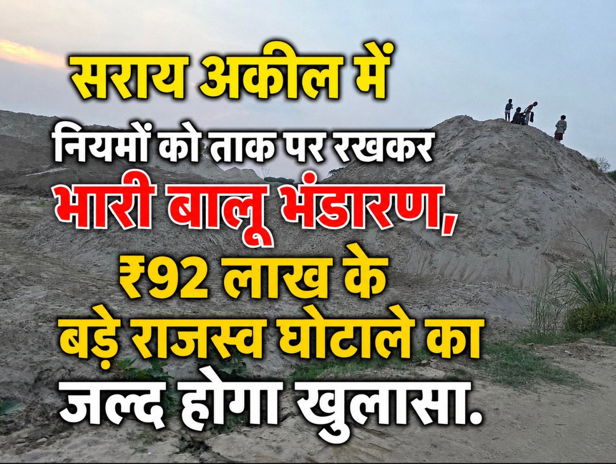 कौशाम्बी: सराय अकिल में नियमों को ताक पर रखकर भारी बालू भंडारण, ₹92 लाख के बड़े राजस्व घोटाले का जल्द होगा खुलासा