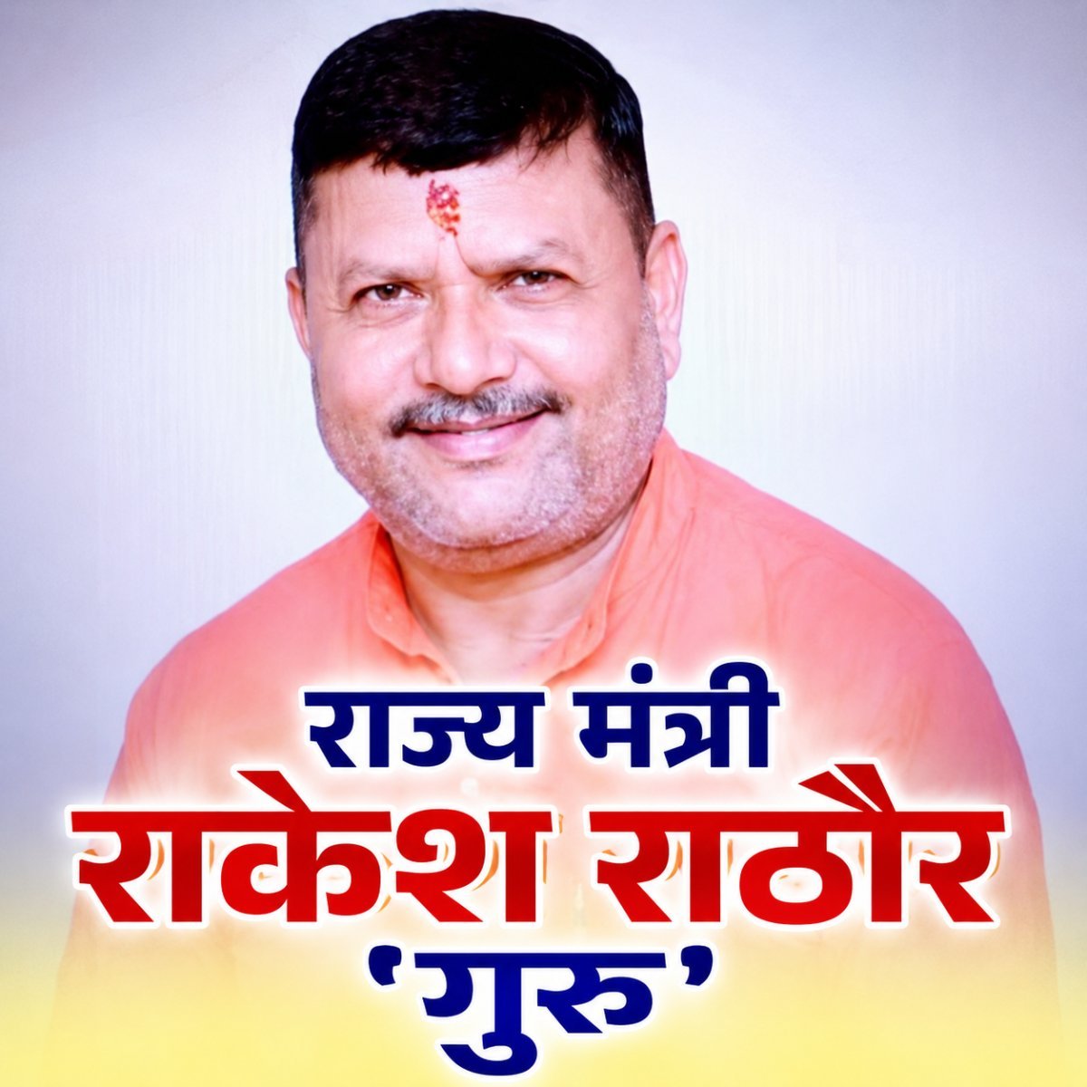 सीतापुर में विकास की नई इबारत लिख रहे राज्य मंत्री राकेश राठौर 'गुरु', जनता ने सराहा