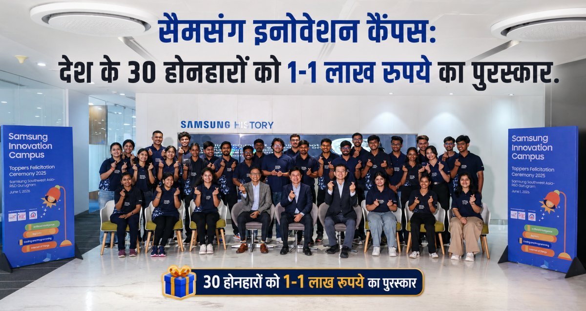 samsung : देश के 30 होनहारों को 1-1 लाख रुपये का पुरस्कार, यूपी के शिवम को मिली सरकारी संस्थान में इंटर्नशिप