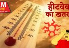 तीन जिलों में 'लू' का येलो अलर्ट, ऊंचे पहाड़ों पर बारिश-बर्फबारी के आसार