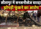 सगे भाइयों पर सो रहे भाई की झोपड़ी फूंकने का आरोप, पीड़ित ने लगाई सुरक्षा की गुहार