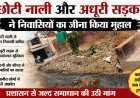 वादे अनेक, विकास शून्य: कानपुर के देवकी नगर में छोटी नाली और अधूरी सड़क ने निवासियों का जीना किया मुहाल