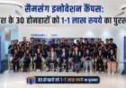samsung : देश के 30 होनहारों को 1-1 लाख रुपये का पुरस्कार, यूपी के शिवम को मिली सरकारी संस्थान में इंटर्नशिप