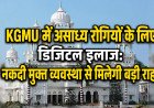 KGMU में असाध्य रोगियों के लिए डिजिटल इलाज: नकदी मुक्त व्यवस्था से मिलेगी बड़ी राहत