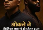 ओकले ने किलियन एम्बाप्पे और जेलन ब्राउन के साथ पेश किया खास 'प्लेयर्स कलेक्शन'