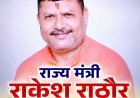 सीतापुर में विकास की नई इबारत लिख रहे राज्य मंत्री राकेश राठौर 'गुरु', जनता ने सराहा
