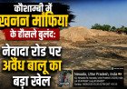 कौशाम्बी में खनन माफिया के हौसले बुलंद: नेवादा रोड पर अवैध बालू का बड़ा खेल, जिम्मेदारों ने मूंदी आंखें
