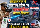 अंबेडकरनगर में यातायात पुलिस का 'सुपरसोनिक' चालान सिस्टम! पलक झपकते ही कट रहा ऑनलाइन चालान, सैटेलाइट भी फेल