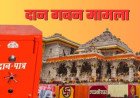 Ram Mandir Chori : अयोध्या अधिवक्ता संघ का सख्त रुख, आरोपियों की पैरवी करने पर लगेगा 5 लाख का जुर्माना