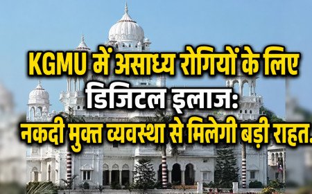 KGMU में असाध्य रोगियों के लिए डिजिटल इलाज: नकदी मुक्त व्यवस्था से मिलेगी बड़ी राहत