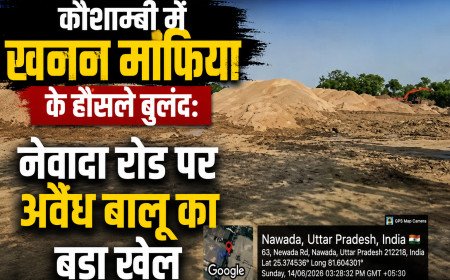 कौशाम्बी में खनन माफिया के हौसले बुलंद: नेवादा रोड पर अवैध बालू का बड़ा खेल, जिम्मेदारों ने मूंदी आंखें