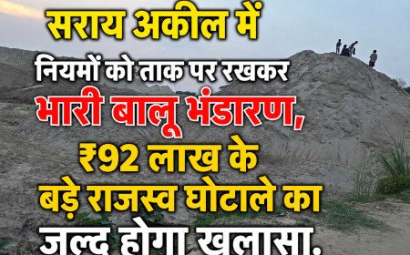 कौशाम्बी: सराय अकिल में नियमों को ताक पर रखकर भारी बालू भंडारण, ₹92 लाख के बड़े राजस्व घोटाले का जल्द होगा खुलासा