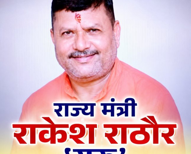 सीतापुर में विकास की नई इबारत लिख रहे राज्य मंत्री राकेश राठौर 'गुरु', जनता ने सराहा
