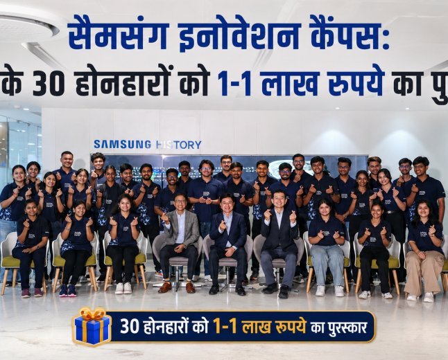 samsung : देश के 30 होनहारों को 1-1 लाख रुपये का पुरस्कार, यूपी के शिवम को मिली सरकारी संस्थान में इंटर्नशिप