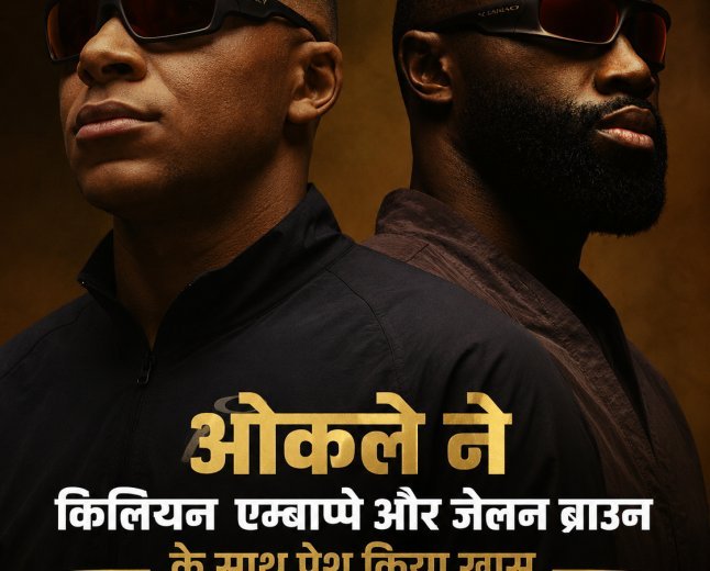 ओकले ने किलियन एम्बाप्पे और जेलन ब्राउन के साथ पेश किया खास 'प्लेयर्स कलेक्शन'