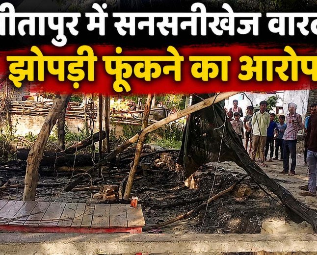 सगे भाइयों पर सो रहे भाई की झोपड़ी फूंकने का आरोप, पीड़ित ने लगाई सुरक्षा की गुहार