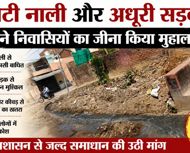 वादे अनेक, विकास शून्य: कानपुर के देवकी नगर में छोटी नाली और अधूरी सड़क ने निवासियों का जीना किया मुहाल