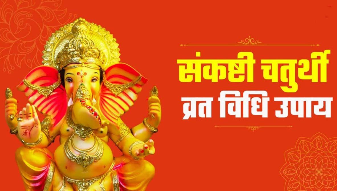 संकष्टी चतुर्थी: बप्पा की कृपा के लिए राशि और मनोकामना अनुसार आज ही करें इन विशेष मंत्रों का जाप