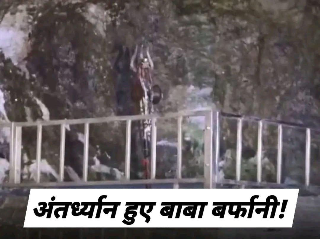 Amarnath Yatra : समय से पहले पिघले बाबा बर्फानी, श्रद्धालु भावुक!