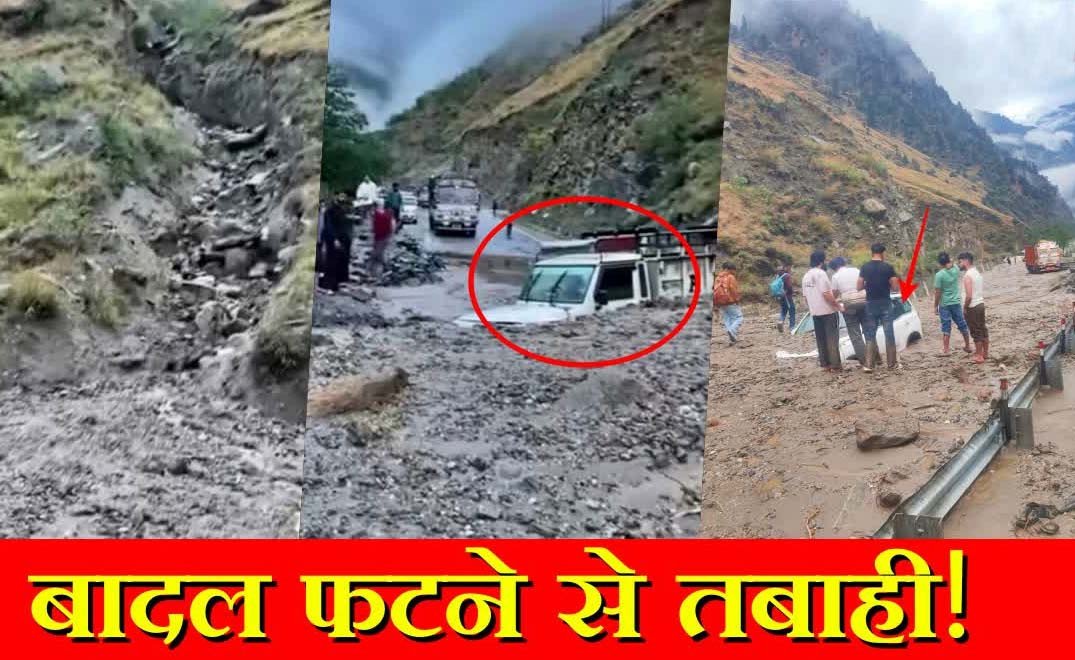 Himachal Pradesh के किन्नौर में फटा बादल: फ्लैश फ्लड से शिमला NH-5 बंद, मलबे में दबे वाहन, अलर्ट जारी