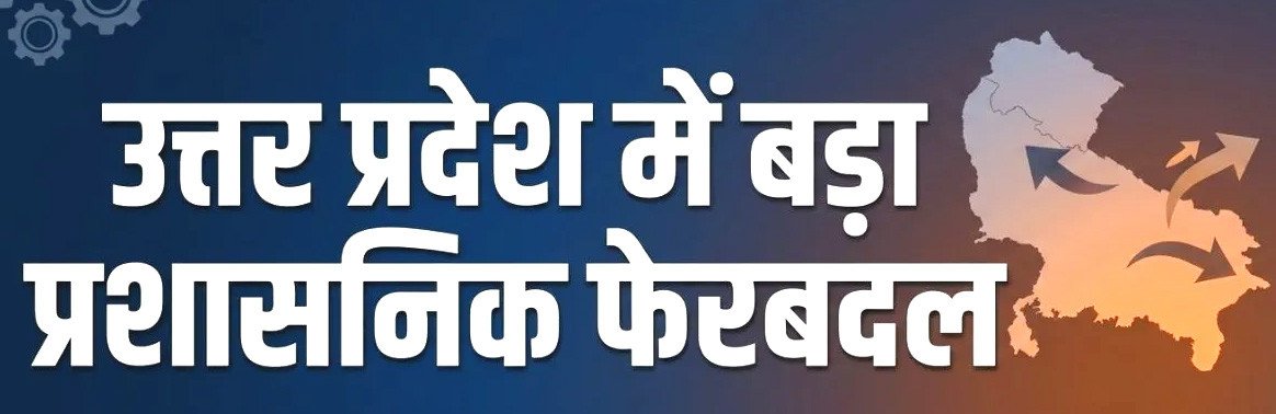 Uttar Pradesh में बड़ा प्रशासनिक फेरबदल: योगी सरकार ने 20 IAS अफसरों के  विभाग बदले
