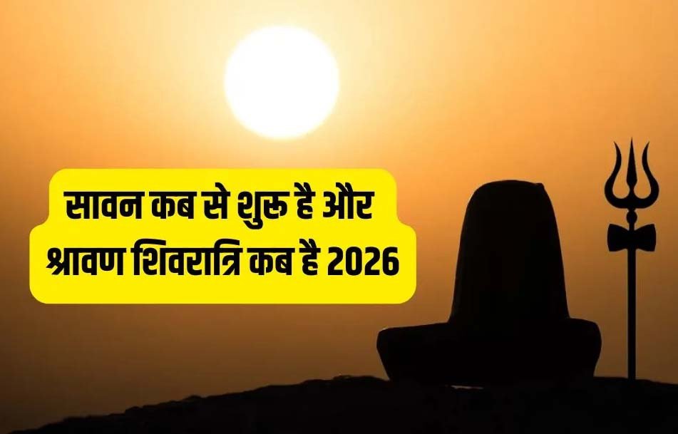 सावन 2026: 30 जुलाई से शुरू होगा शिव जी का प्रिय महीना, नोट कर लें सावन सोमवार और शिवरात्रि की सही तारीखें
