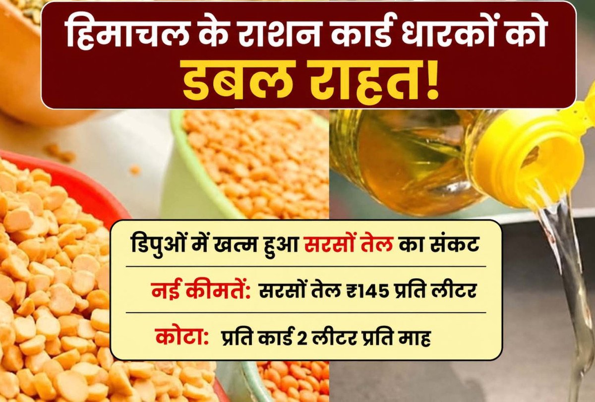 Himachal Pradesh के राशन कार्ड धारकों को डबल राहत: खत्म हुआ सरसों तेल का संकट, जानें नई कीमतें और कोटा