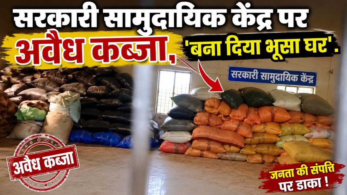 कौशाम्बी: थुलगुला में सरकारी सामुदायिक केंद्र पर अवैध कब्जे का आरोप, ग्रामीणों ने कहा- 'बना दिया भूसा घर'