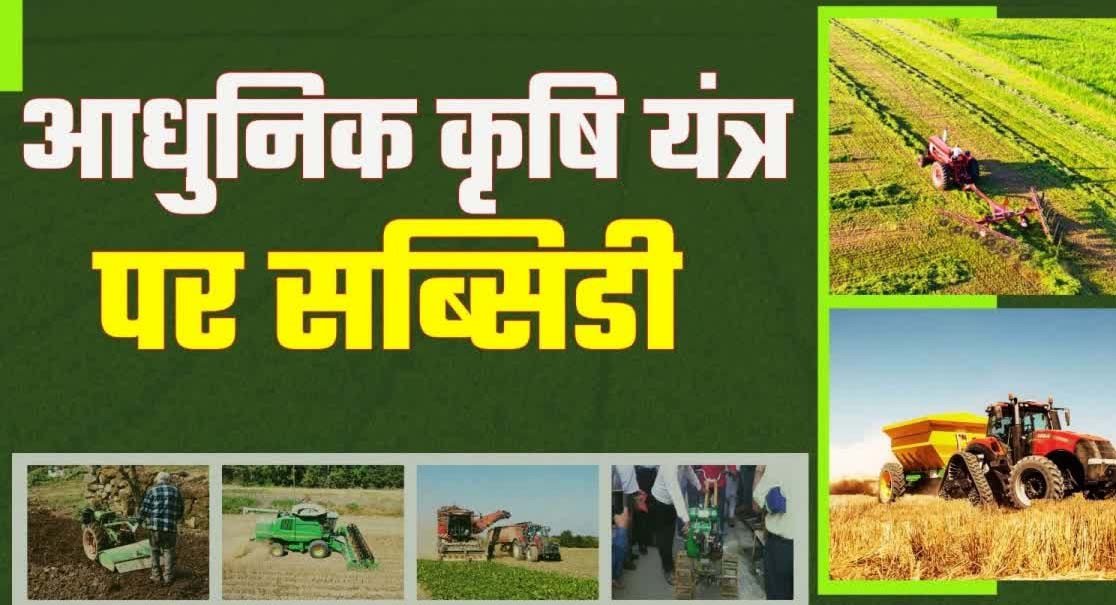 एग्री मशीनरी पोर्टल आज से सक्रिय, 50% सब्सिडी पर कृषि यंत्र पाने के लिए 20 अगस्त तक करें आवेदन