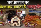 जब आपका घर चिल्लाकर बताता है 'वास्तु दोष'