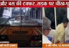 एटा में भीषण सड़क हादसा: मरम्मत के लिए खड़ी रोडवेज बस को ट्रक ने रौंदा, 5 की मौत, कई घायल